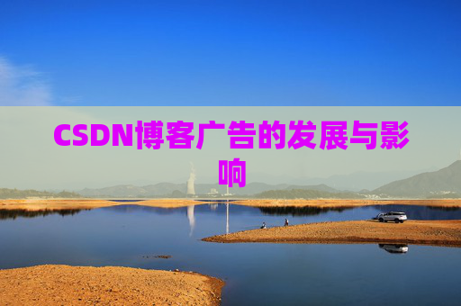 CSDN博客广告的发展与影响